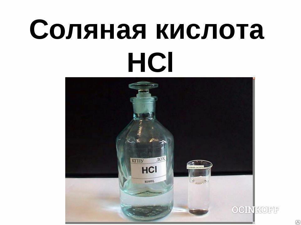 Соляная Кислота Цена